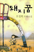 소설가 오정희씨, 우화소설집 ‘돼지꿈’ 발간